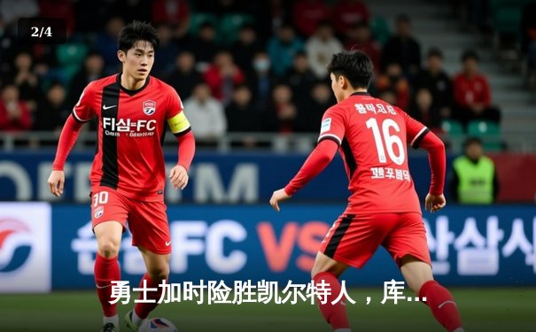 勇士加时险胜凯尔特人，库里狂砍43分创总决赛纪录 - 2