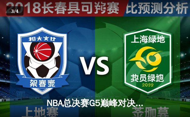 NBA总决赛G5巅峰对决：凯尔特人逆转勇士夺赛点，塔图姆26+13+6统治加时赛 - 3