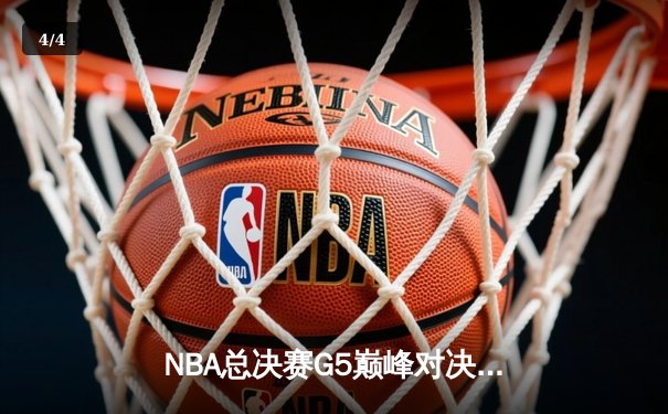 NBA总决赛G5巅峰对决：凯尔特人逆转勇士夺赛点，塔图姆26+13+6统治加时赛 - 4
