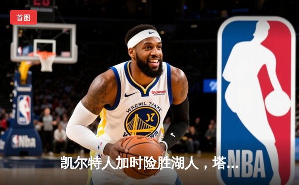 凯尔特人加时险胜湖人，塔图姆狂砍44分主宰国家德比