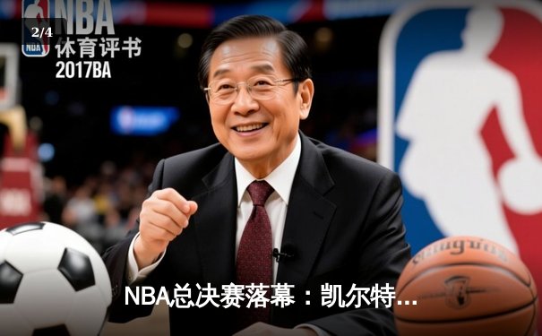 NBA总决赛落幕：凯尔特人险胜湖人，塔图姆狂砍47分创历史 - 2