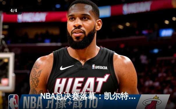 NBA总决赛落幕：凯尔特人险胜湖人，塔图姆狂砍47分创历史 - 4