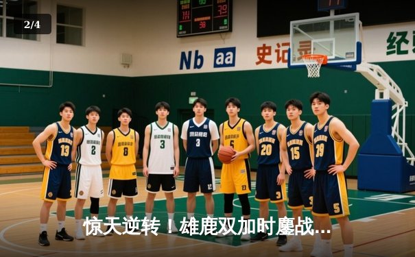 惊天逆转！雄鹿双加时鏖战力克篮网，字母哥44+14+6主宰比赛 - 2