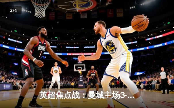 英超焦点战：曼城主场3-1逆转曼联，哈兰德双响锁定胜局 - 2