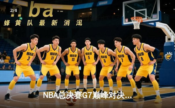 NBA总决赛G7巅峰对决：凯尔特人逆转勇士夺第18冠，塔图姆荣膺FMVP - 2