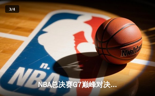 NBA总决赛G7巅峰对决：凯尔特人逆转勇士夺第18冠，塔图姆荣膺FMVP - 3