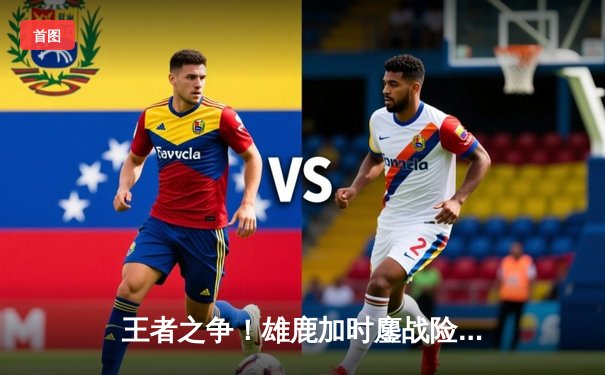 王者之争！雄鹿加时鏖战险胜篮网，字母哥44分献史诗级逆转