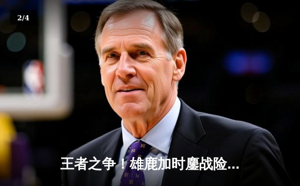 王者之争！雄鹿加时鏖战险胜篮网，字母哥44分献史诗级逆转 - 2