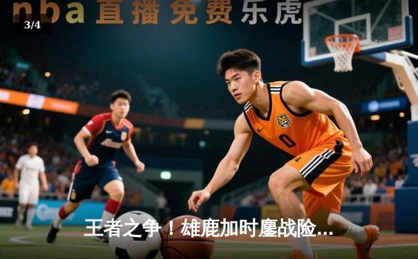 王者之争！雄鹿加时鏖战险胜篮网，字母哥44分献史诗级逆转 - 3