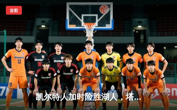 凯尔特人加时险胜湖人，塔图姆狂砍44分创赛季新高