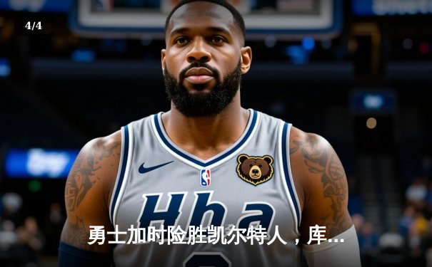 勇士加时险胜凯尔特人，库里53分刷新赛季得分纪录 - 4