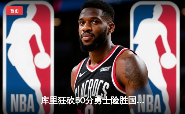 库里狂砍50分勇士险胜国王，西部季后赛首轮战成2-2平