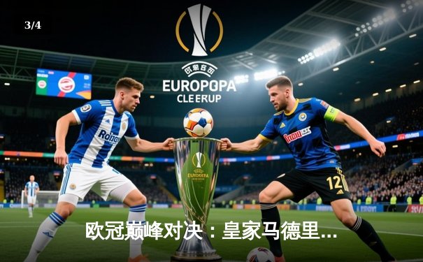 欧冠巅峰对决：皇家马德里加时鏖战3-2力克拜仁慕尼黑，第15次捧起大耳朵杯 - 3
