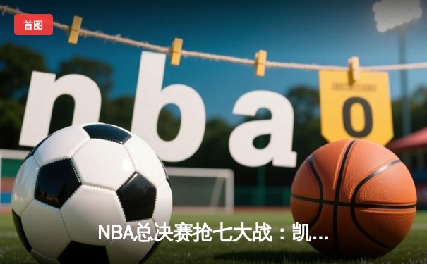 NBA总决赛抢七大战：凯尔特人加时逆转勇士，塔图姆50分创历史
