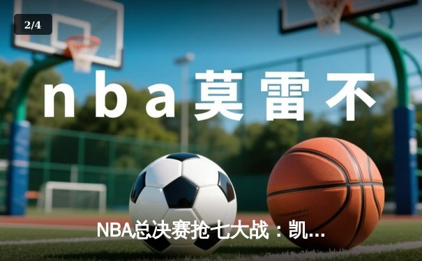 NBA总决赛抢七大战：凯尔特人加时逆转勇士，塔图姆50分创历史 - 2