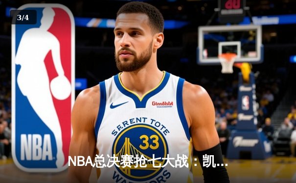 NBA总决赛抢七大战：凯尔特人加时逆转勇士，塔图姆50分创历史 - 3