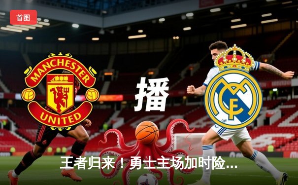 王者归来！勇士主场加时险胜凯尔特人，库里狂砍45分率队逆转