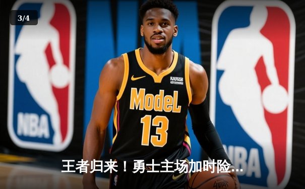 王者归来！勇士主场加时险胜凯尔特人，库里狂砍45分率队逆转 - 3