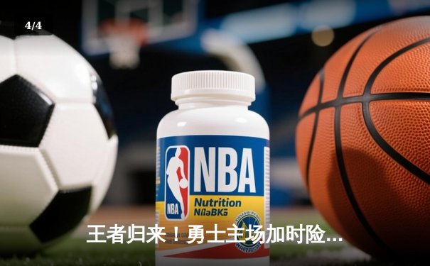 王者归来！勇士主场加时险胜凯尔特人，库里狂砍45分率队逆转 - 4