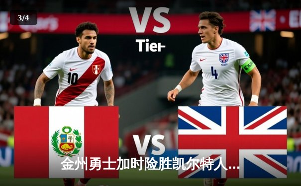 金州勇士加时险胜凯尔特人，库里43分捍卫主场，总决赛悬念再起 - 3