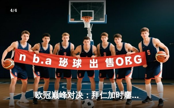 欧冠巅峰对决：拜仁加时鏖战3-2力克皇马，凯恩双响定乾坤 - 4