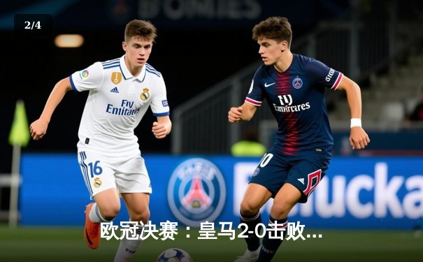 欧冠决赛：皇马2-0击败多特蒙德，第15次捧起大耳朵杯 - 2