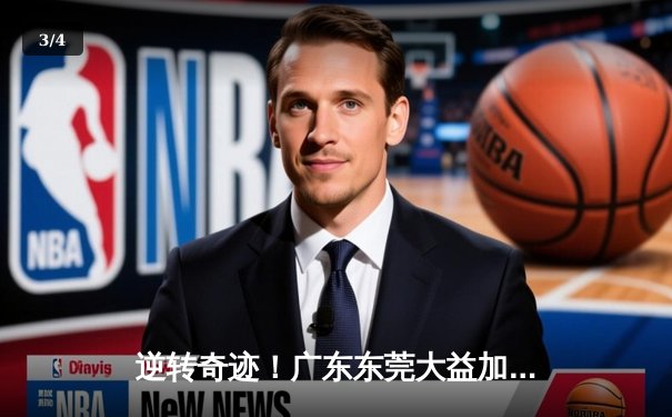 逆转奇迹！广东东莞大益加时险胜辽宁本钢 CBA总决赛G3上演史诗级对决 - 3