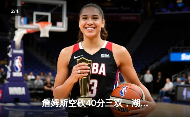 詹姆斯空砍40分三双，湖人加时惜败凯尔特人创本赛季收视新高 - 2