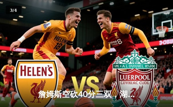 詹姆斯空砍40分三双，湖人加时惜败凯尔特人创本赛季收视新高 - 3