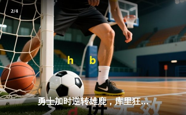 勇士加时逆转雄鹿，库里狂砍42分创赛季新高 - 2