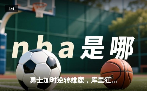 勇士加时逆转雄鹿，库里狂砍42分创赛季新高 - 4