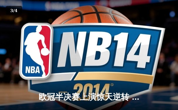 欧冠半决赛上演惊天逆转 曼城3-2绝杀皇马晋级决赛 - 3