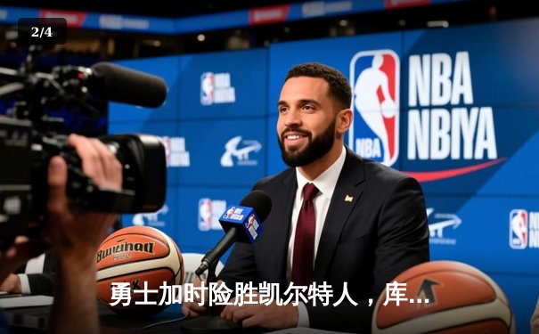 勇士加时险胜凯尔特人，库里43分献赛季最强个人表演 - 2