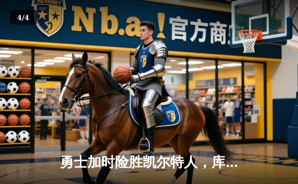 勇士加时险胜凯尔特人，库里50分创总决赛历史纪录 - 4