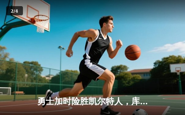 勇士加时险胜凯尔特人，库里狂砍43分率队完成17分逆转 - 2