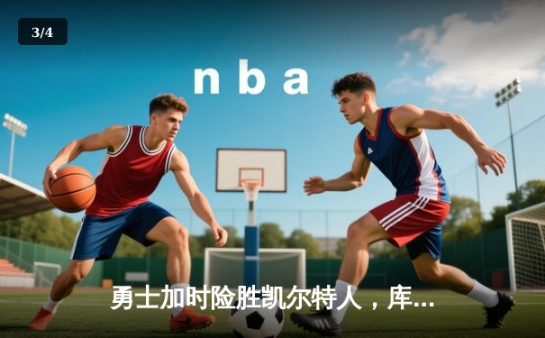 勇士加时险胜凯尔特人，库里狂砍43分创总决赛三分新纪录 - 3