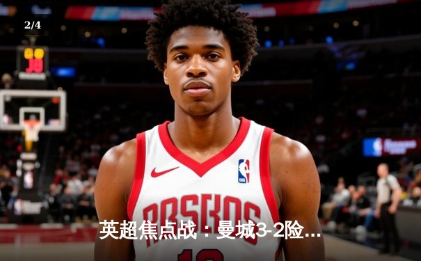 英超焦点战：曼城3-2险胜利物浦，哈兰德双响领跑射手榜 - 2