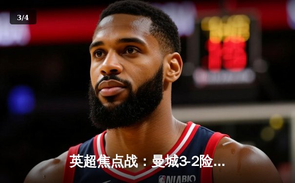 英超焦点战：曼城3-2险胜利物浦，哈兰德双响领跑射手榜 - 3