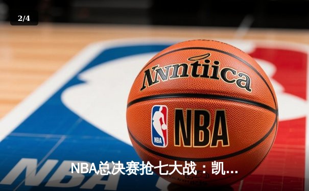 NBA总决赛抢七大战：凯尔特人逆转勇士夺冠，塔图姆荣膺FMVP - 2