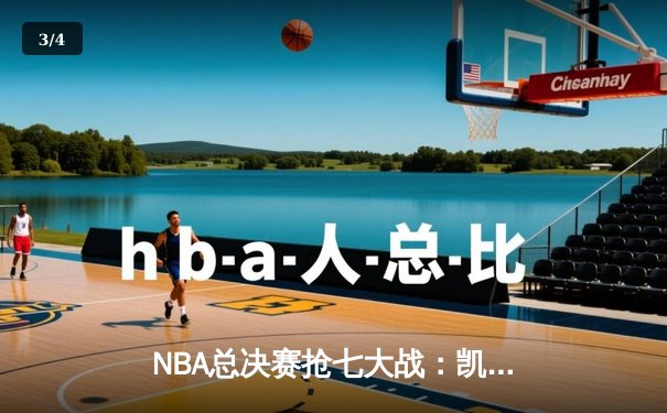 NBA总决赛抢七大战：凯尔特人逆转勇士夺冠，塔图姆荣膺FMVP - 3