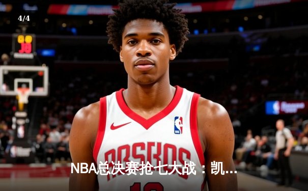 NBA总决赛抢七大战：凯尔特人逆转勇士夺冠，塔图姆荣膺FMVP - 4