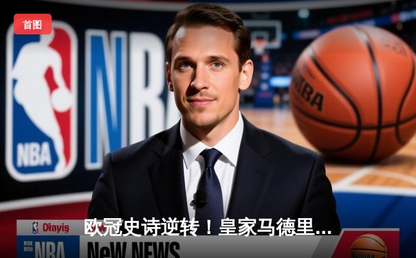 欧冠史诗逆转！皇家马德里加时3-1力克曼城 本泽马双响导演伯纳乌奇迹