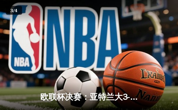 欧联杯决赛：亚特兰大3-0完胜勒沃库森，终结对手51场不败神话 - 3