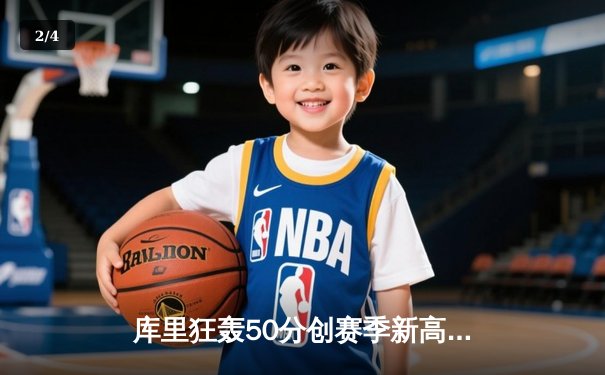库里狂轰50分创赛季新高 勇士加时逆转凯尔特人迎六连胜 - 2
