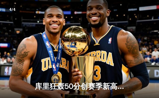 库里狂轰50分创赛季新高 勇士加时逆转凯尔特人迎六连胜 - 4