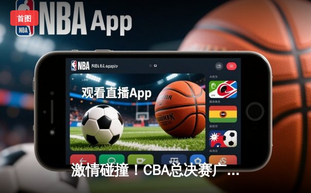 激情碰撞！CBA总决赛广东队加时险胜辽宁，胡明轩狂砍38分率队夺赛点