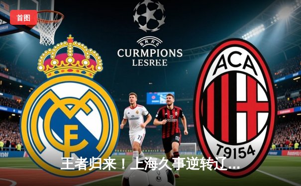 王者归来！上海久事逆转辽宁本钢，王哲林关键封盖锁定胜局