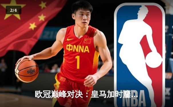 欧冠巅峰对决：皇马加时鏖战3-2力克多特蒙德，维尼修斯双响封王 - 2