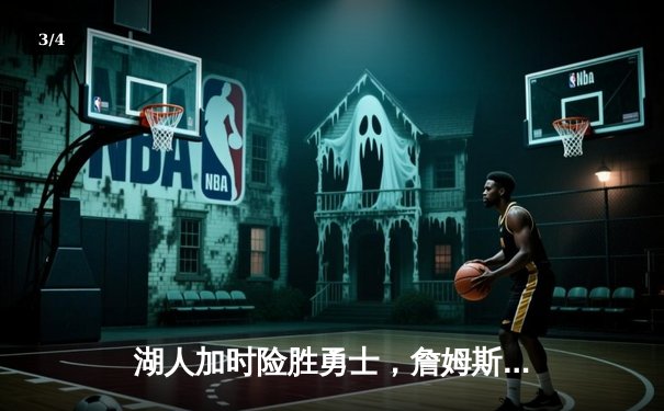 湖人加时险胜勇士，詹姆斯40分三双创历史，库里空砍39分 - 3