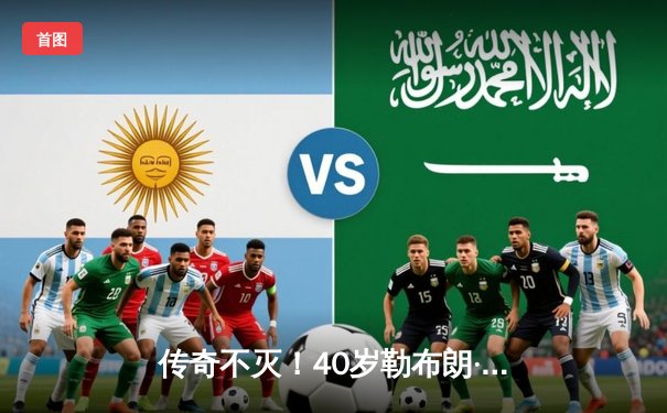 传奇不灭！40岁勒布朗·詹姆斯加时独砍12分，率领湖人逆转掘金挺进西决